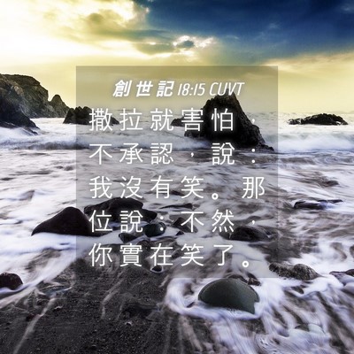 Picture 04 - 創 世 記 18:15 CUVT - 撒 拉 就 害 怕 ， 不 承 認 ， 說 ： - Bible Verse Picture
