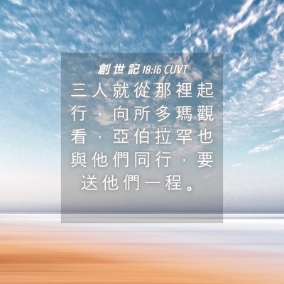 Picture 04 - 創 世 記 18:16 CUVT - 三 人 就 從 那 裡 起 行 ， 向 所 多 - Bible Verse Picture