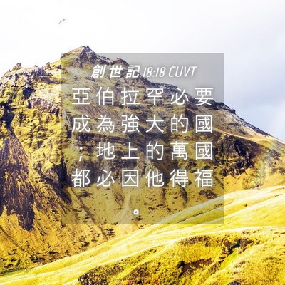 Picture 04 - 創 世 記 18:18 CUVT - 亞 伯 拉 罕 必 要 成 為 強 大 的 國 - Bible Verse Picture