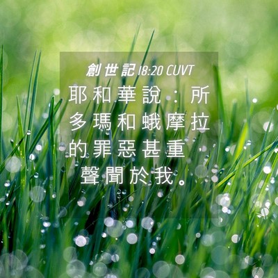 Picture 04 - 創 世 記 18:20 CUVT - 耶 和 華 說 ： 所 多 瑪 和 蛾 摩 拉 - Bible Verse Picture