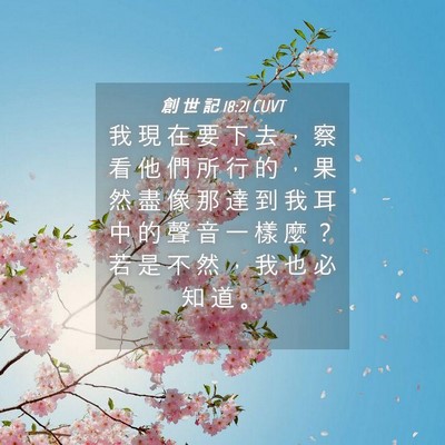 Picture 04 - 創 世 記 18:21 CUVT - 我 現 在 要 下 去 ， 察 看 他 們 所 - Bible Verse Picture