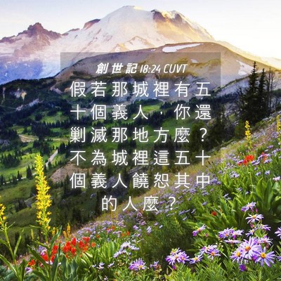 Picture 04 - 創 世 記 18:24 CUVT - 假 若 那 城 裡 有 五 十 個 義 人 ， - Bible Verse Picture