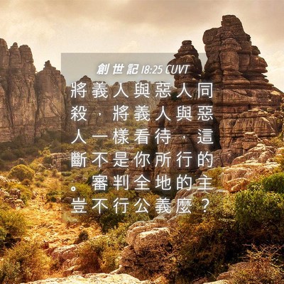 Picture 04 - 創 世 記 18:25 CUVT - 將 義 人 與 惡 人 同 殺 ， 將 義 人 - Bible Verse Picture