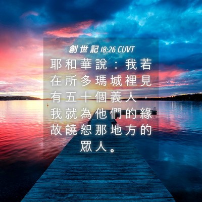Picture 04 - 創 世 記 18:26 CUVT - 耶 和 華 說 ： 我 若 在 所 多 瑪 城 - Bible Verse Picture