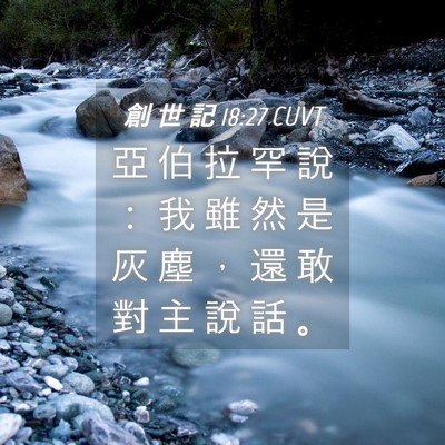 Picture 04 - 創 世 記 18:27 CUVT - 亞 伯 拉 罕 說 ： 我 雖 然 是 灰 塵 - Bible Verse Picture