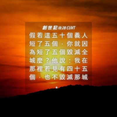 Picture 04 - 創 世 記 18:28 CUVT - 假 若 這 五 十 個 義 人 短 了 五 個 - Bible Verse Picture