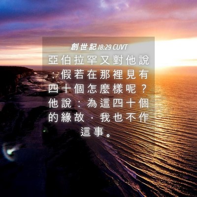 Picture 04 - 創 世 記 18:29 CUVT - 亞 伯 拉 罕 又 對 他 說 ： 假 若 在 - Bible Verse Picture