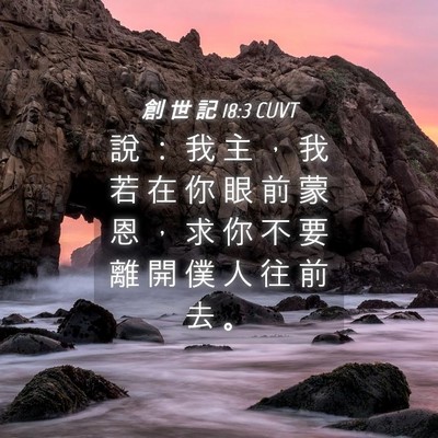 Picture 04 - 創 世 記 18:3 CUVT - 說 ： 我 主 ， 我 若 在 你 眼 前 蒙 - Bible Verse Picture