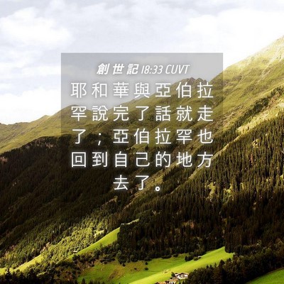 Picture 04 - 創 世 記 18:33 CUVT - 耶 和 華 與 亞 伯 拉 罕 說 完 了 話 - Bible Verse Picture