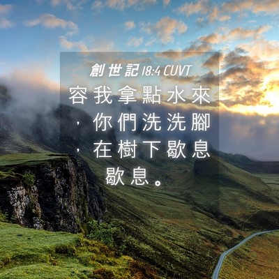 Picture 04 - 創 世 記 18:4 CUVT - 容 我 拿 點 水 來 ， 你 們 洗 洗 腳 - Bible Verse Picture
