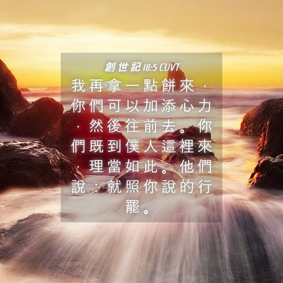 Picture 04 - 創 世 記 18:5 CUVT - 我 再 拿 一 點 餅 來 ， 你 們 可 以 - Bible Verse Picture