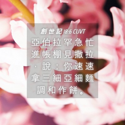 Picture 04 - 創 世 記 18:6 CUVT - 亞 伯 拉 罕 急 忙 進 帳 棚 見 撒 拉 - Bible Verse Picture