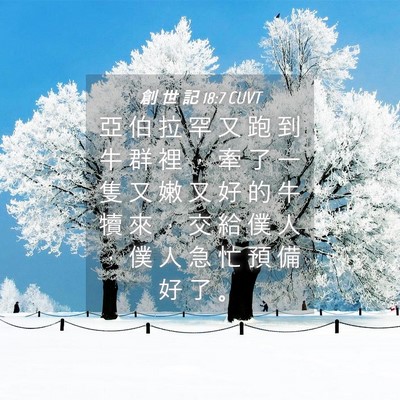 Picture 04 - 創 世 記 18:7 CUVT - 亞 伯 拉 罕 又 跑 到 牛 群 裡 ， 牽 - Bible Verse Picture