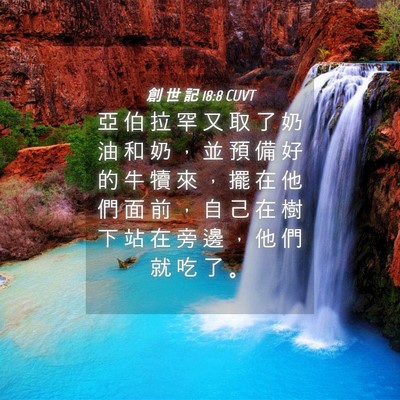 Picture 04 - 創 世 記 18:8 CUVT - 亞 伯 拉 罕 又 取 了 奶 油 和 奶 ， - Bible Verse Picture