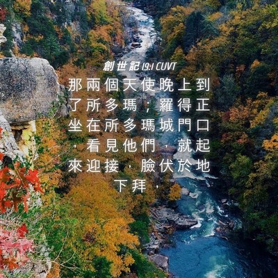 Picture 04 - 創 世 記 19:1 CUVT - 那 兩 個 天 使 晚 上 到 了 所 多 瑪 - Bible Verse Picture