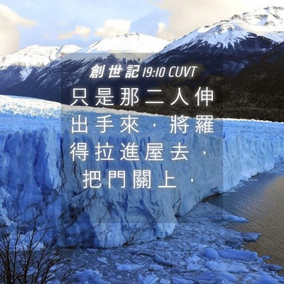 Picture 04 - 創 世 記 19:10 CUVT - 只 是 那 二 人 伸 出 手 來 ， 將 羅 - Bible Verse Picture