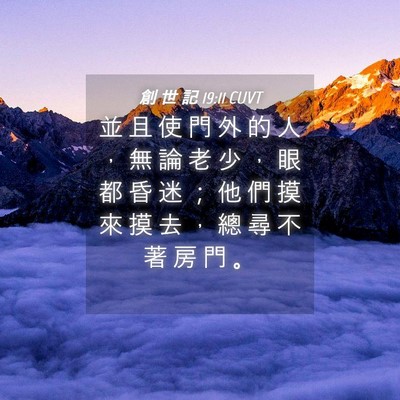 Picture 04 - 創 世 記 19:11 CUVT - 並 且 使 門 外 的 人 ， 無 論 老 少 - Bible Verse Picture