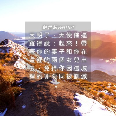 Picture 04 - 創 世 記 19:15 CUVT - 天 明 了 ， 天 使 催 逼 羅 得 說 ： - Bible Verse Picture