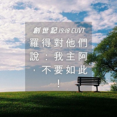 Picture 04 - 創 世 記 19:18 CUVT - 羅 得 對 他 們 說 ： 我 主 阿 ， 不 - Bible Verse Picture