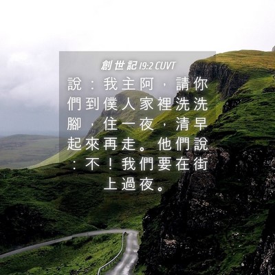 Picture 04 - 創 世 記 19:2 CUVT - 說 ： 我 主 阿 ， 請 你 們 到 僕 人 - Bible Verse Picture