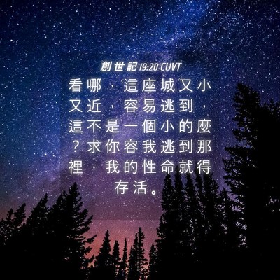 Picture 04 - 創 世 記 19:20 CUVT - 看 哪 ， 這 座 城 又 小 又 近 ， 容 - Bible Verse Picture