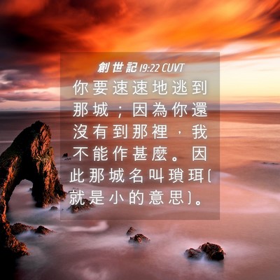 Picture 04 - 創 世 記 19:22 CUVT - 你 要 速 速 地 逃 到 那 城 ； 因 為 - Bible Verse Picture