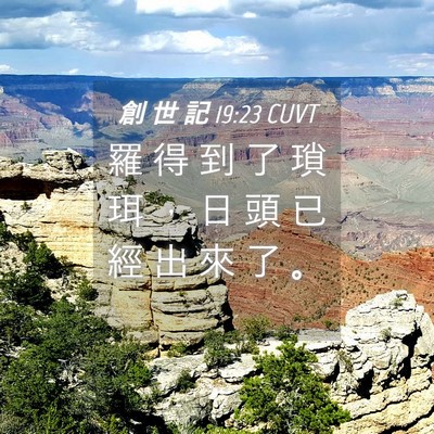 Picture 04 - 創 世 記 19:23 CUVT - 羅 得 到 了 瑣 珥 ， 日 頭 已 經 出 - Bible Verse Picture