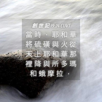 Picture 04 - 創 世 記 19:24 CUVT - 當 時 ， 耶 和 華 將 硫 磺 與 火 從 - Bible Verse Picture