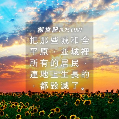 Picture 04 - 創 世 記 19:25 CUVT - 把 那 些 城 和 全 平 原 ， 並 城 裡 - Bible Verse Picture