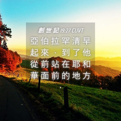Picture 04 - 創 世 記 19:27 CUVT - 亞 伯 拉 罕 清 早 起 來 ， 到 了 他 - Bible Verse Picture