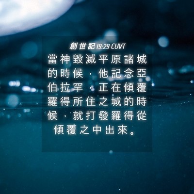 Picture 04 - 創 世 記 19:29 CUVT - 當 神 毀 滅 平 原 諸 城 的 時 候 ， - Bible Verse Picture