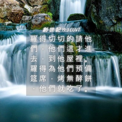 Picture 04 - 創 世 記 19:3 CUVT - 羅 得 切 切 的 請 他 們 ， 他 們 這 - Bible Verse Picture