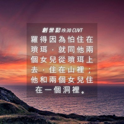 Picture 04 - 創 世 記 19:30 CUVT - 羅 得 因 為 怕 住 在 瑣 珥 ， 就 同 - Bible Verse Picture
