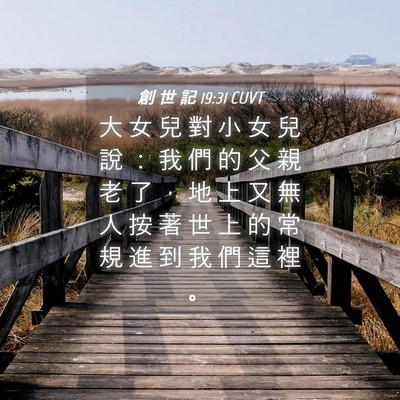 Picture 04 - 創 世 記 19:31 CUVT - 大 女 兒 對 小 女 兒 說 ： 我 們 的 - Bible Verse Picture