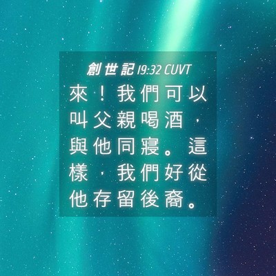 Picture 04 - 創 世 記 19:32 CUVT - 來 ！ 我 們 可 以 叫 父 親 喝 酒 ， - Bible Verse Picture