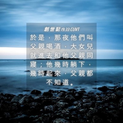 Picture 04 - 創 世 記 19:33 CUVT - 於 是 ， 那 夜 他 們 叫 父 親 喝 酒 - Bible Verse Picture
