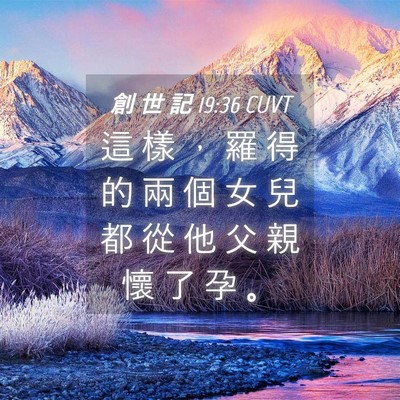 Picture 04 - 創 世 記 19:36 CUVT - 這 樣 ， 羅 得 的 兩 個 女 兒 都 從 - Bible Verse Picture