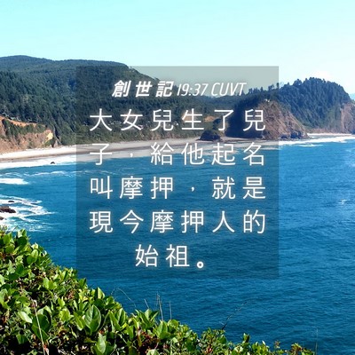 Picture 04 - 創 世 記 19:37 CUVT - 大 女 兒 生 了 兒 子 ， 給 他 起 名 - Bible Verse Picture