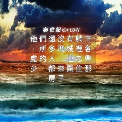 Picture 04 - 創 世 記 19:4 CUVT - 他 們 還 沒 有 躺 下 ， 所 多 瑪 城 - Bible Verse Picture