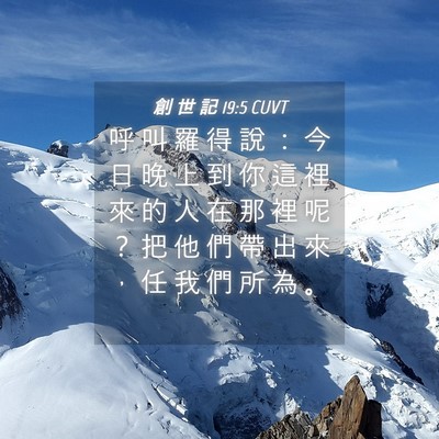 Picture 04 - 創 世 記 19:5 CUVT - 呼 叫 羅 得 說 ： 今 日 晚 上 到 你 - Bible Verse Picture