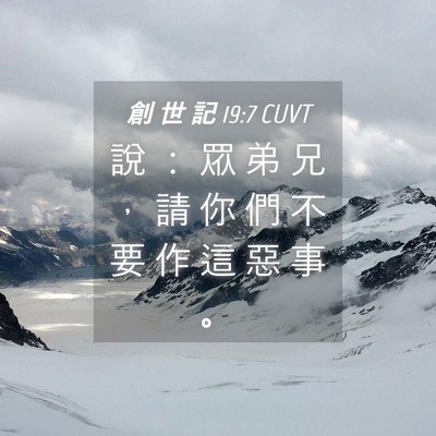 Picture 04 - 創 世 記 19:7 CUVT - 說 ： 眾 弟 兄 ， 請 你 們 不 要 作 - Bible Verse Picture