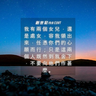 Picture 04 - 創 世 記 19:8 CUVT - 我 有 兩 個 女 兒 ， 還 是 處 女 ， - Bible Verse Picture
