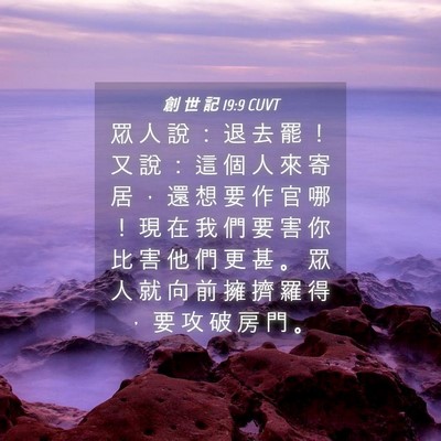 Picture 04 - 創 世 記 19:9 CUVT - 眾 人 說 ： 退 去 罷 ！ 又 說 ： 這 - Bible Verse Picture