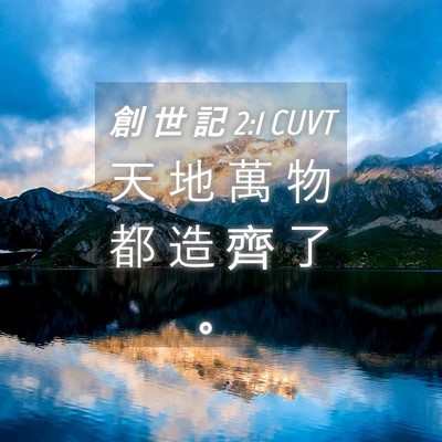 Picture 04 - 創 世 記 2:1 CUVT - 天 地 萬 物 都 造 齊 了 - Bible Verse Picture