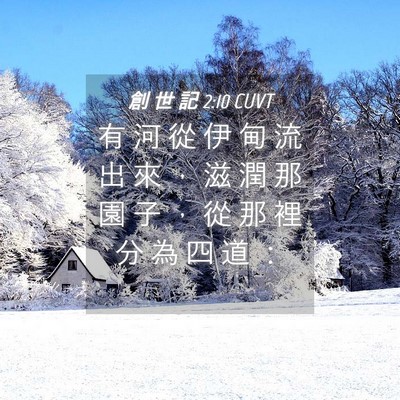Picture 04 - 創 世 記 2:10 CUVT - 有 河 從 伊 甸 流 出 來 ， 滋 潤 那 - Bible Verse Picture