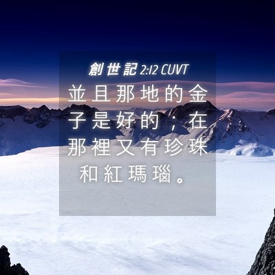 Picture 04 - 創 世 記 2:12 CUVT - 並 且 那 地 的 金 子 是 好 的 ； 在 - Bible Verse Picture