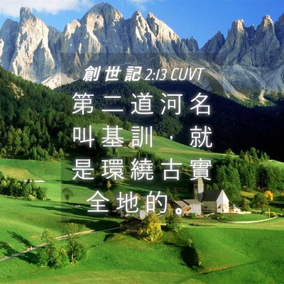 Picture 04 - 創 世 記 2:13 CUVT - 第 二 道 河 名 叫 基 訓 ， 就 是 環 - Bible Verse Picture