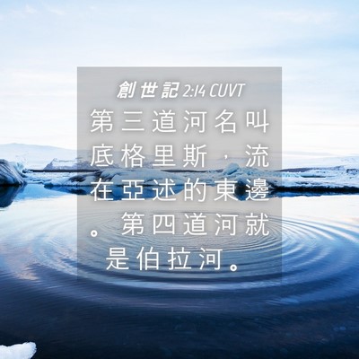 Picture 04 - 創 世 記 2:14 CUVT - 第 三 道 河 名 叫 底 格 里 斯 ， 流 - Bible Verse Picture