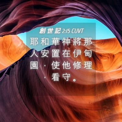 Picture 04 - 創 世 記 2:15 CUVT - 耶 和 華 神 將 那 人 安 置 在 伊 甸 - Bible Verse Picture