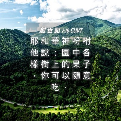 Picture 04 - 創 世 記 2:16 CUVT - 耶 和 華 神 吩 咐 他 說 ： 園 中 各 - Bible Verse Picture